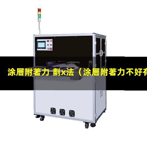 涂層附著力 劃x法